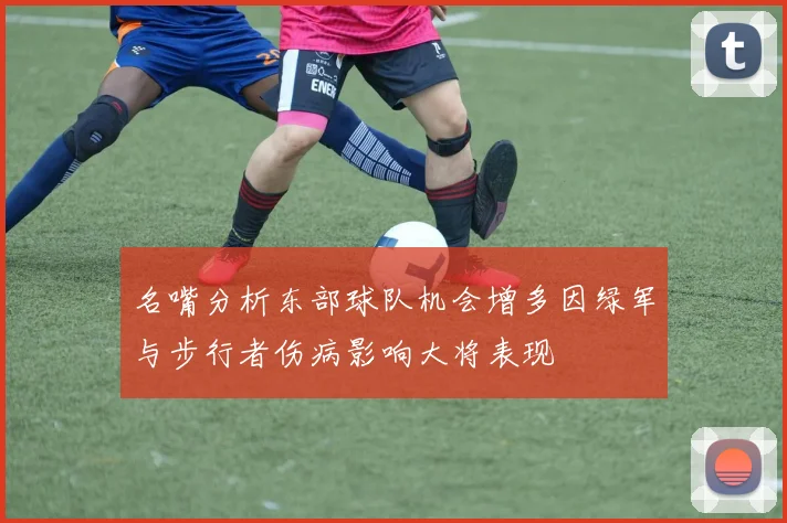 名嘴分析东部球队机会增多因绿军与步行者伤病影响大将表现
