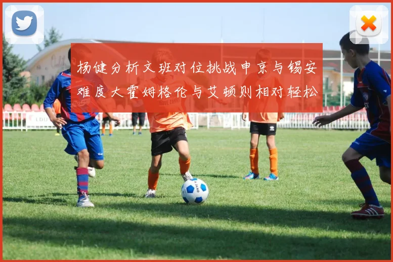 杨健分析文班对位挑战申京与锡安难度大霍姆格伦与艾顿则相对轻松