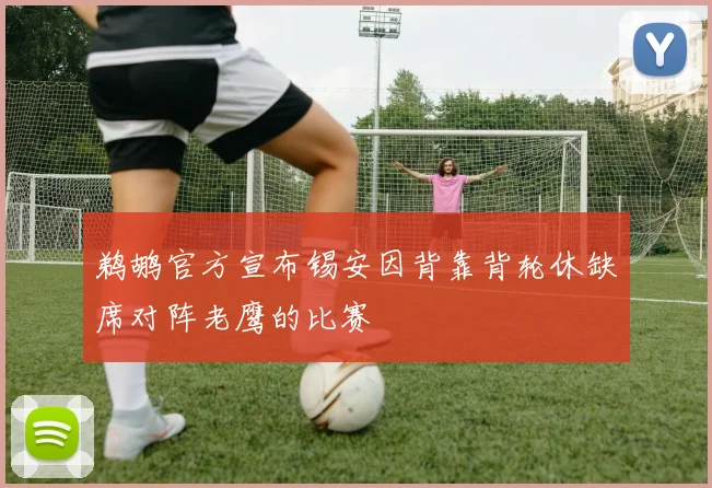 鹈鹕官方宣布锡安因背靠背轮休缺席对阵老鹰的比赛