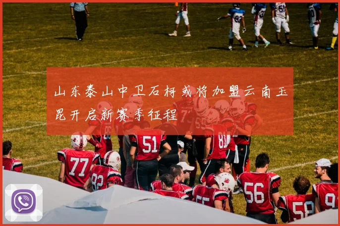 山东泰山中卫石柯或将加盟云南玉昆开启新赛季征程