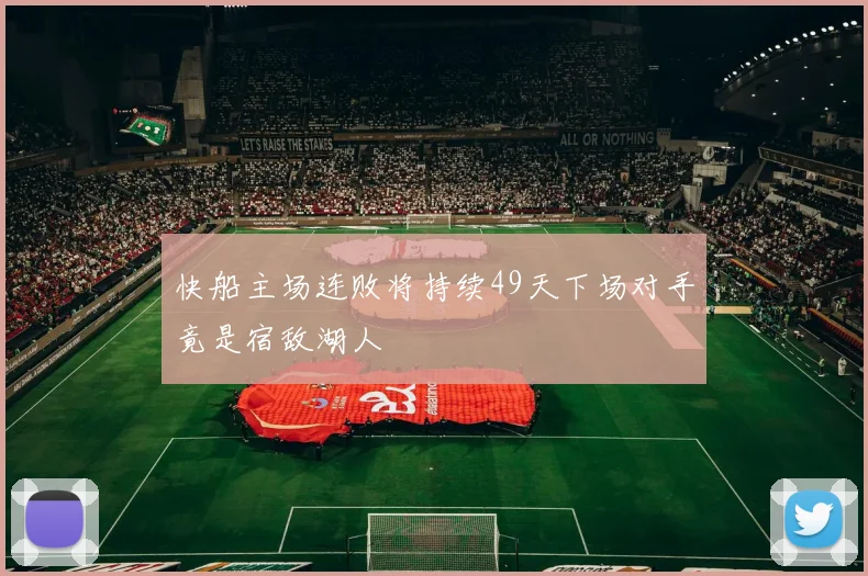 快船主场连败将持续49天下场对手竟是宿敌湖人