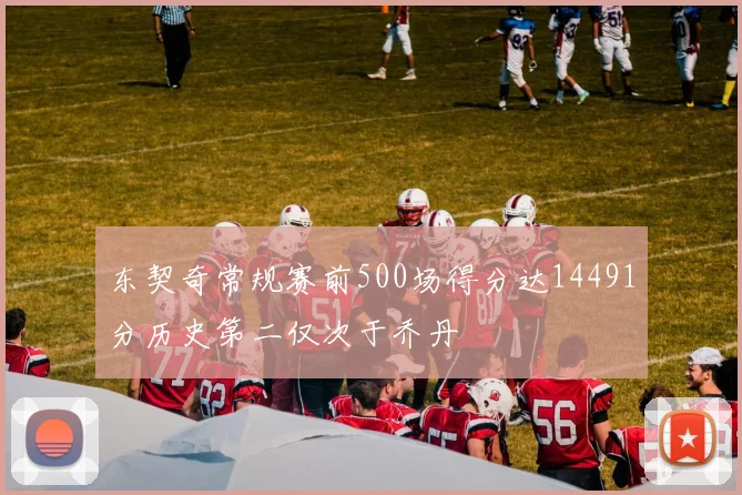 东契奇常规赛前500场得分达14491分历史第二仅次于乔丹