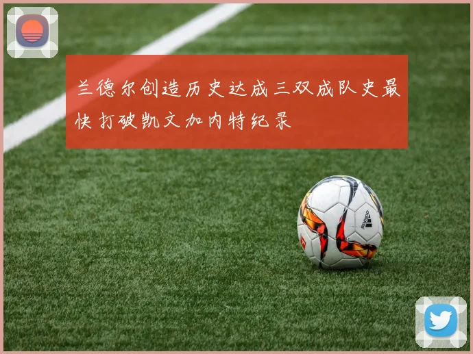 兰德尔创造历史达成三双成队史最快打破凯文加内特纪录