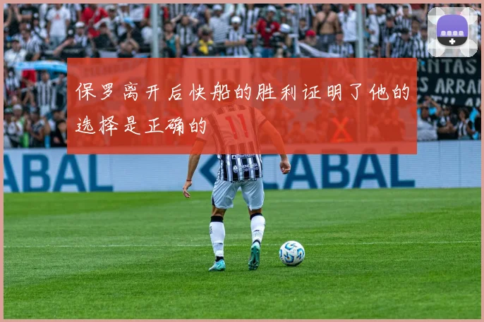 保罗离开后快船的胜利证明了他的选择是正确的