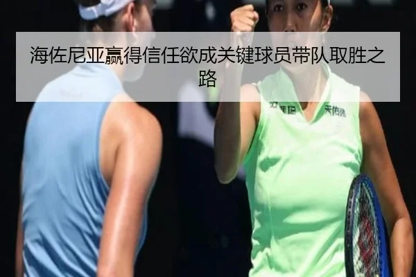 海佐尼亚赢得信任欲成关键球员带队取胜之路（jiuyou）